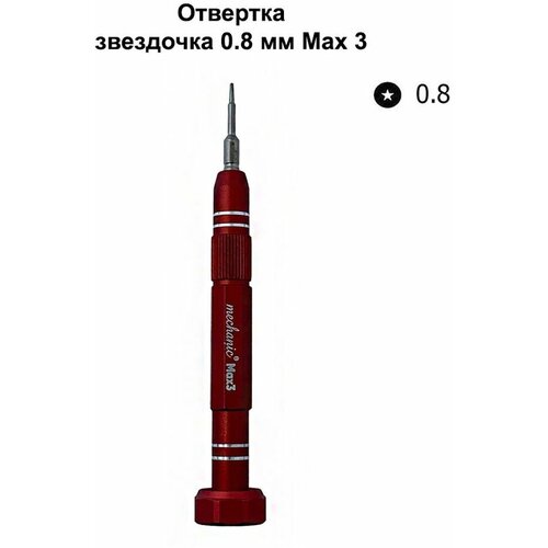 Отвертка звездочка 08 мм MECHANIC Max 3 324₽