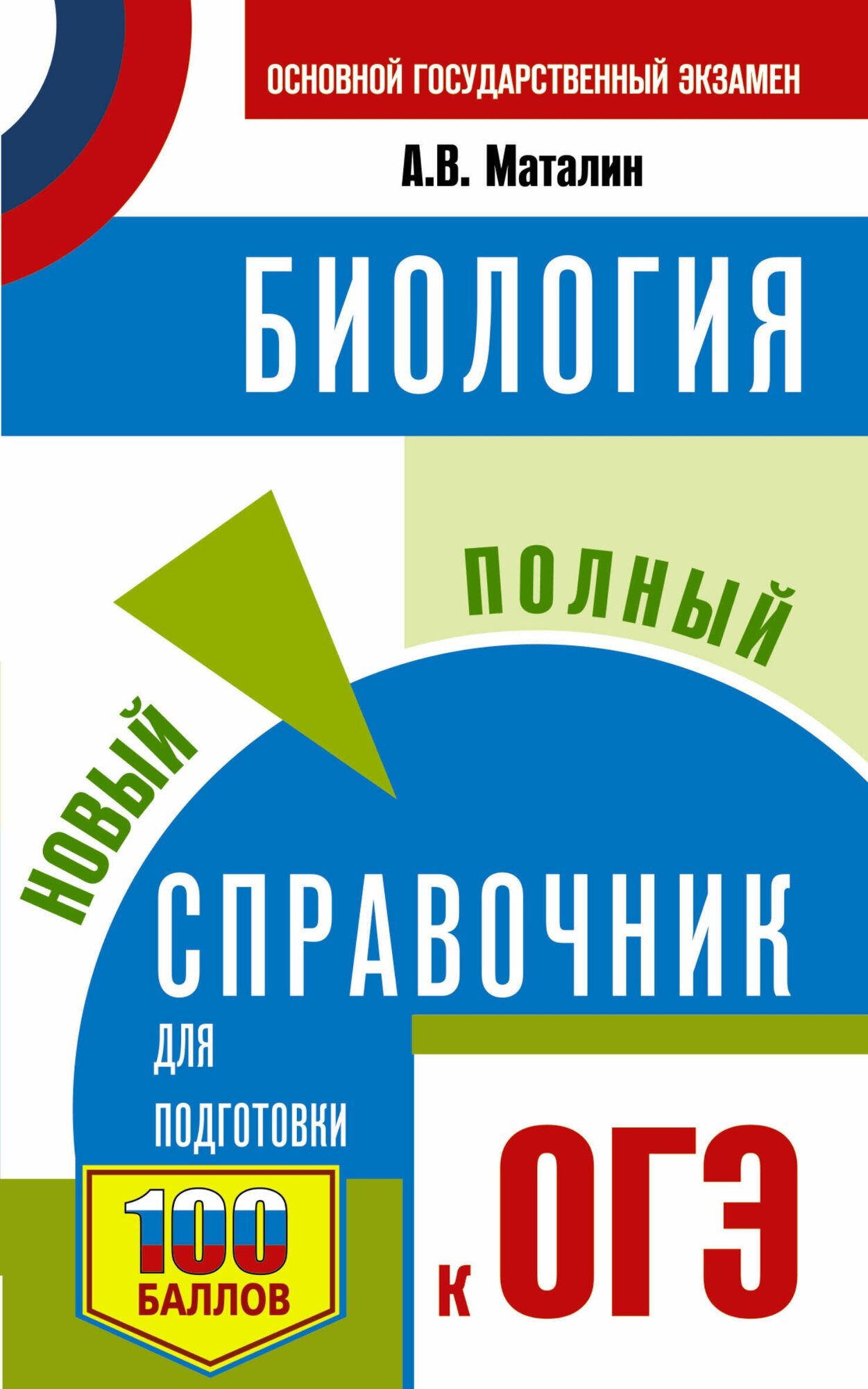 ОГЭ. Биология. Новый полный справочник для подготовки к ОГЭ Маталин А. В.