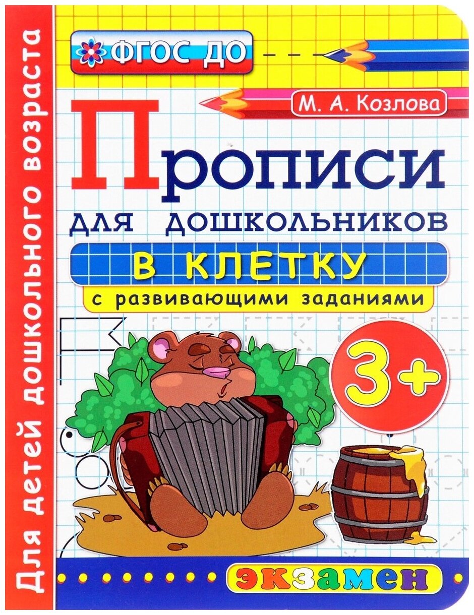 Прописи для дошкольников в клетку с развивающими заданиями Учебное пособие Козлова МА 3+