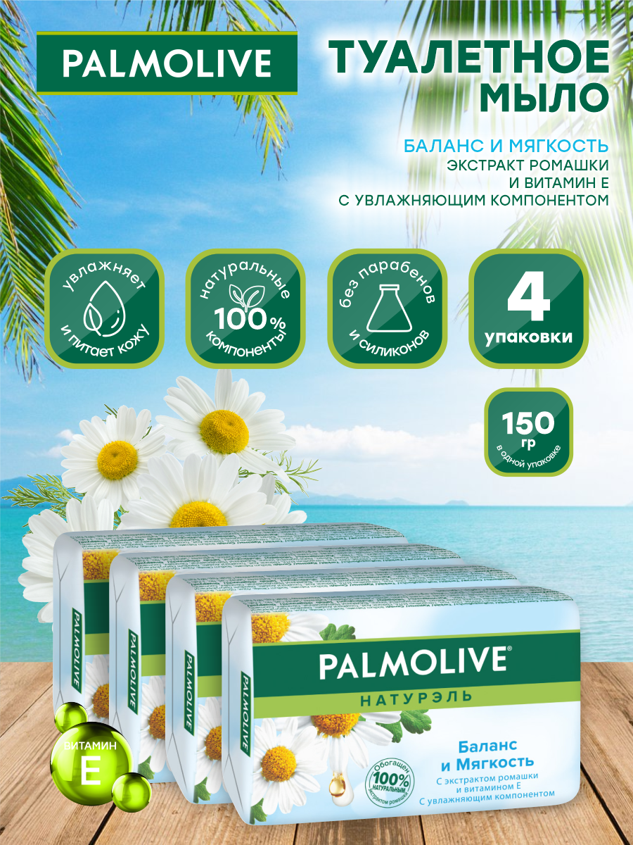 Мыло кусковое Palmolive Баланс и мягкость с экстрактом ромашки и витамином Е 150 гр. х 4шт.