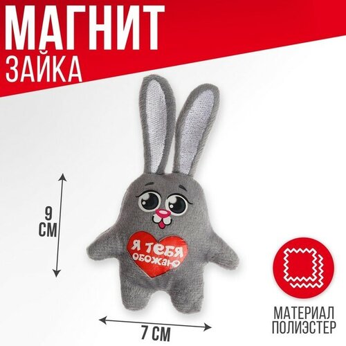 Мягкая игрушка-магнит «Я тебя обожаю», зайчик