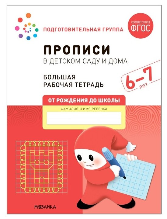 Прописи в детском саду и дома Большая рабочая тетрадь 6-7 лет - фото №1