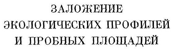 Книга Полевая геоботаника. 3 том - Заложение экологических профилей и пробных площадей - фото №3
