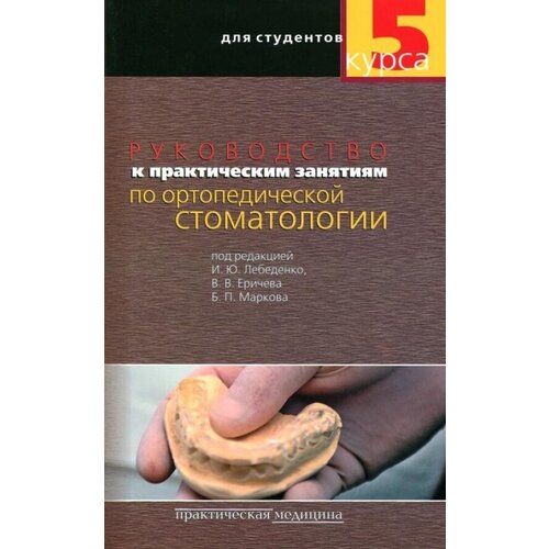 Руководство к практическим занятиям по ортопедической стоматологии для студентов 5 курса. Гриф УМО