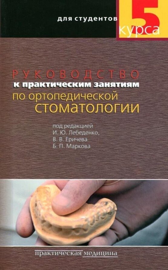 Руководство к практическим занятиям по ортопедической стоматологии для студентов 5 курса. Гриф УМО