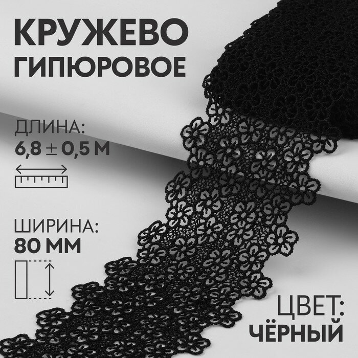 Арт Узор Кружево гипюровое, 80 мм × 6,8 ± 0,5 м, цвет чёрный