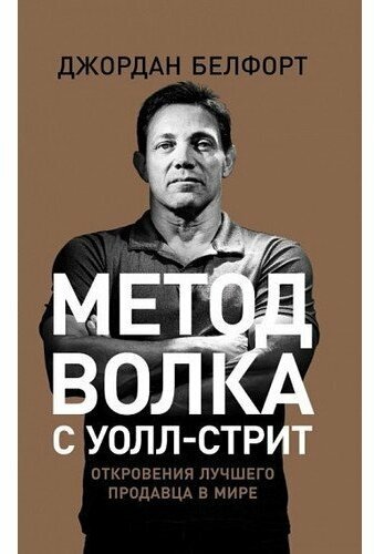 Джордан Белфорт. Метод волка с Уолл-стрит: Откровения лучшего продавца в мире