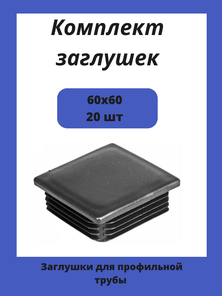 Заглушки 60х60 для квадратной профильной трубы 20шт.