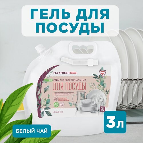 Гель для мытья посуды, игрушек, детский, универсальное средство FlexFresh с ароматом белого чая дойпак 3л