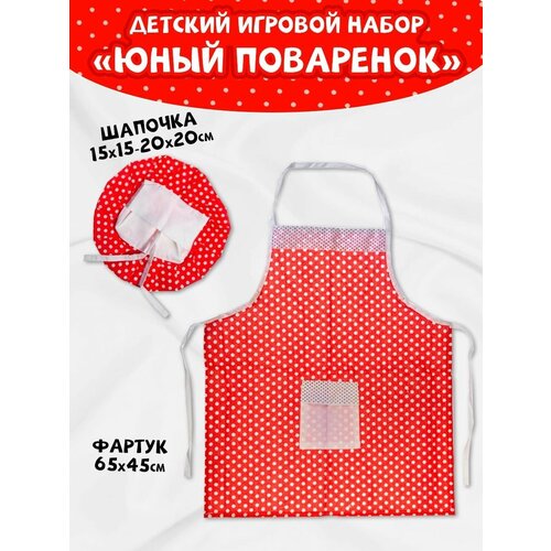 Детский игровой набор фартук колпак сюжетные игры для детей