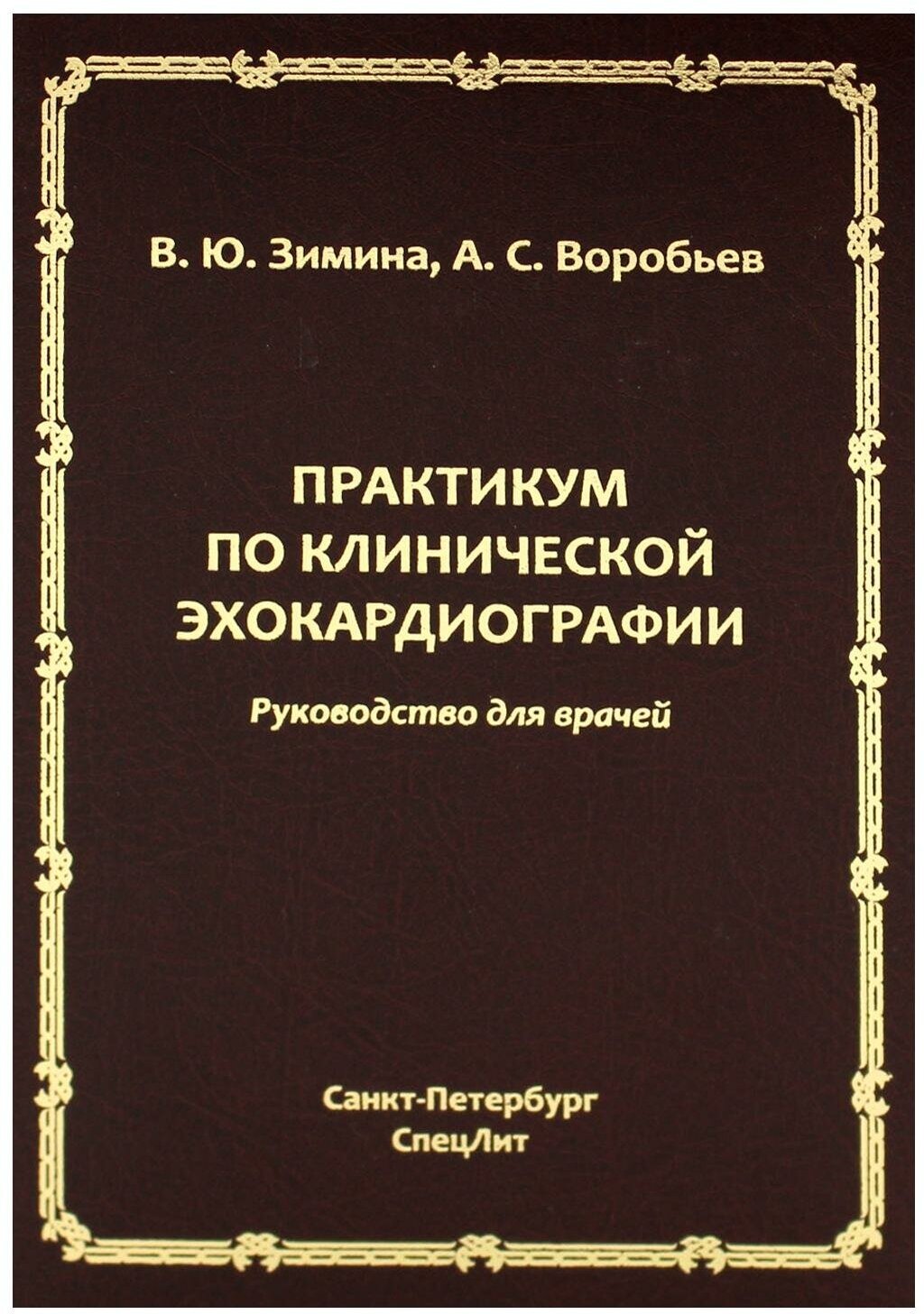 Практикум по клинической эхокардиографии. Руководство для врачей - фото №1