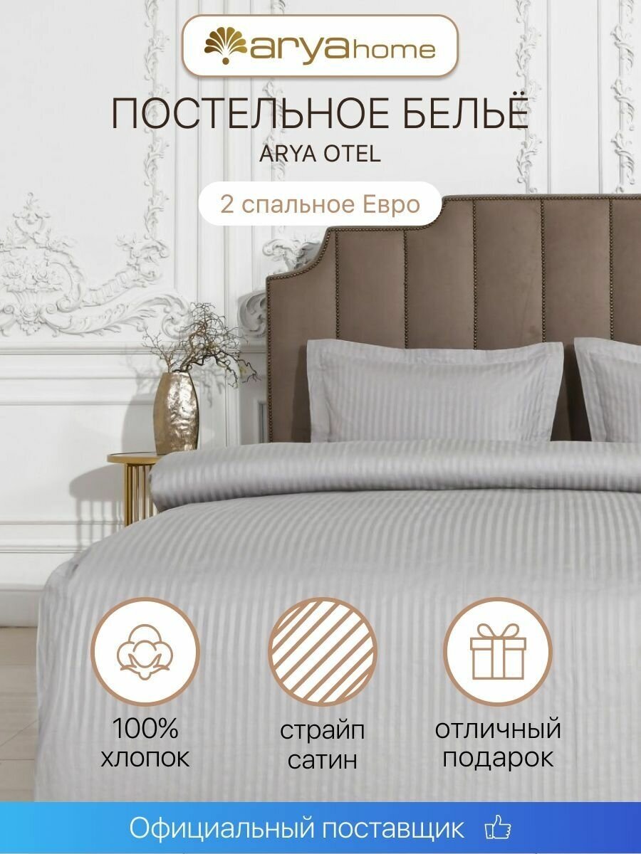 Постельное белье 2 спальный комплект Otel, наволочки 50х70, с евро простыней Arya