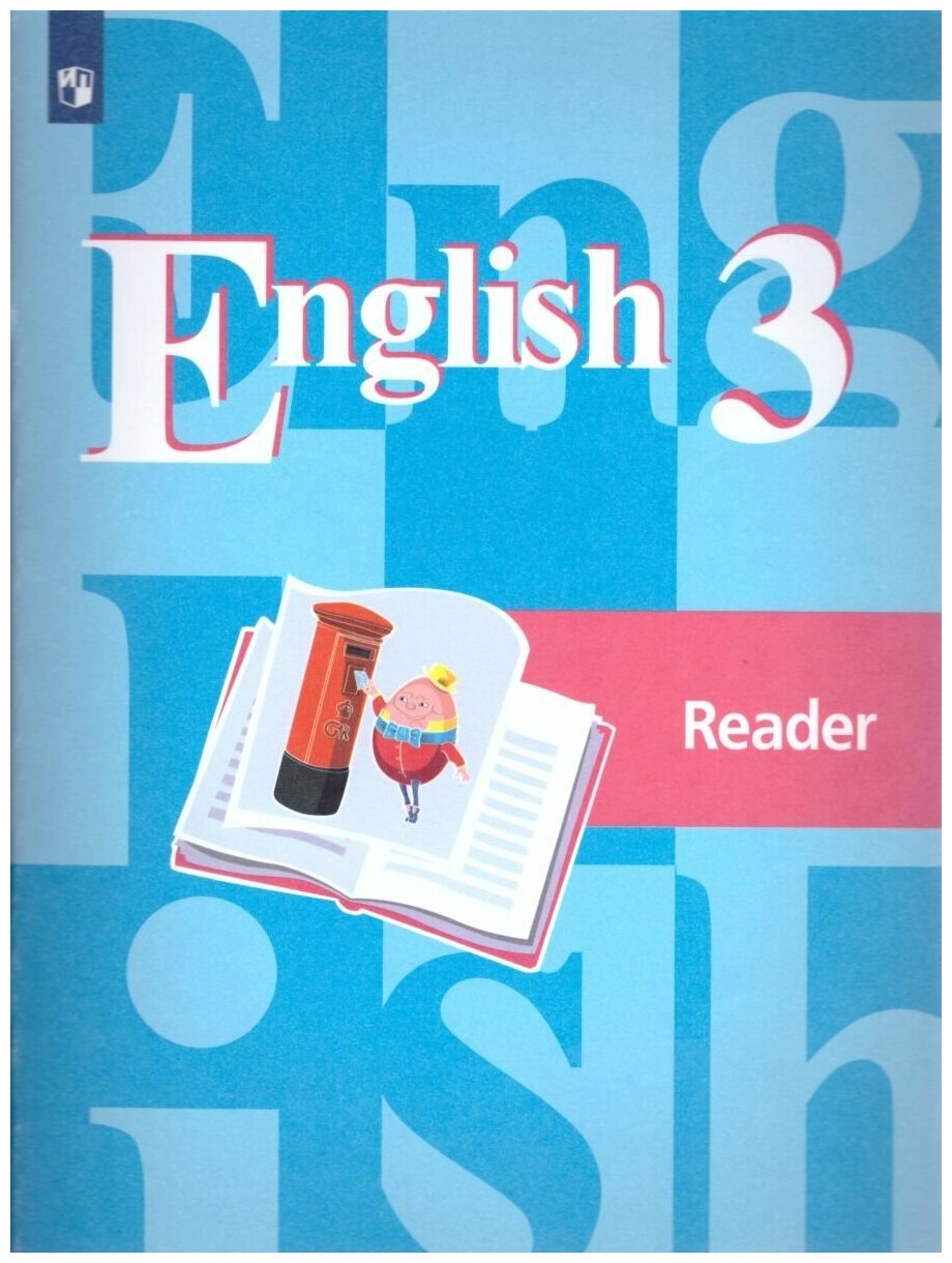 Просвещение/Союз Английский язык 3 класс. English 3: Reader. Книга для чтения. ФГОС