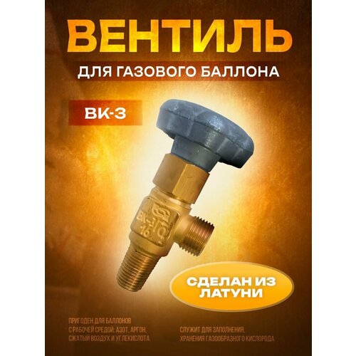 Вентиль баллонный ВК-3