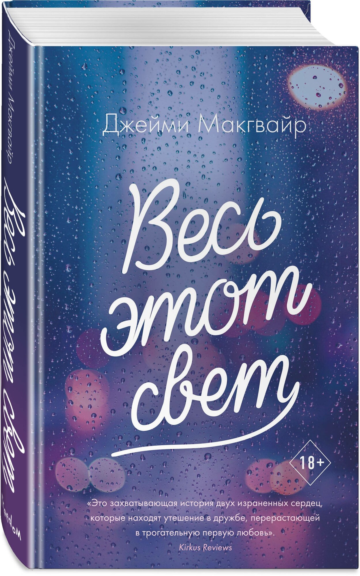 Макгвайр Д. Весь этот свет