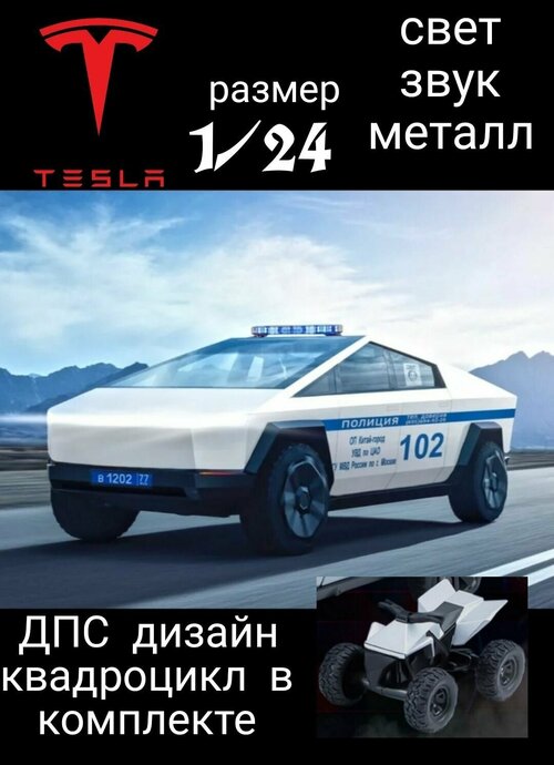 Коллекционная модель Tesla Cybertruck белая Полиция с квадроциклом