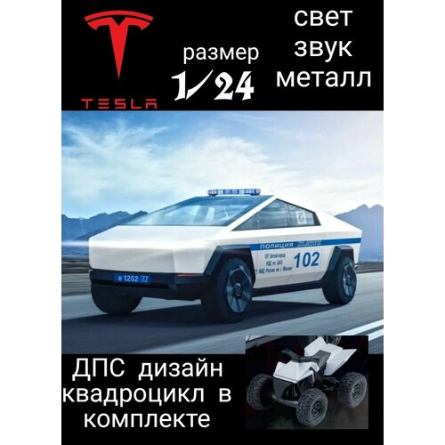 Коллекционная модель Tesla Cybertruck белая Полиция с квадроциклом детская металлическая машинка tesla cybertruck с квадроциклом 1 24