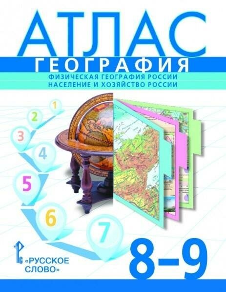 География. Физическая география России. Население и хозяйство России. 8-9 классы. Атлас - фото №2