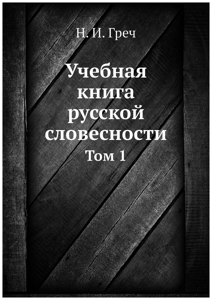 Учебная книга русской словесности - фото №1