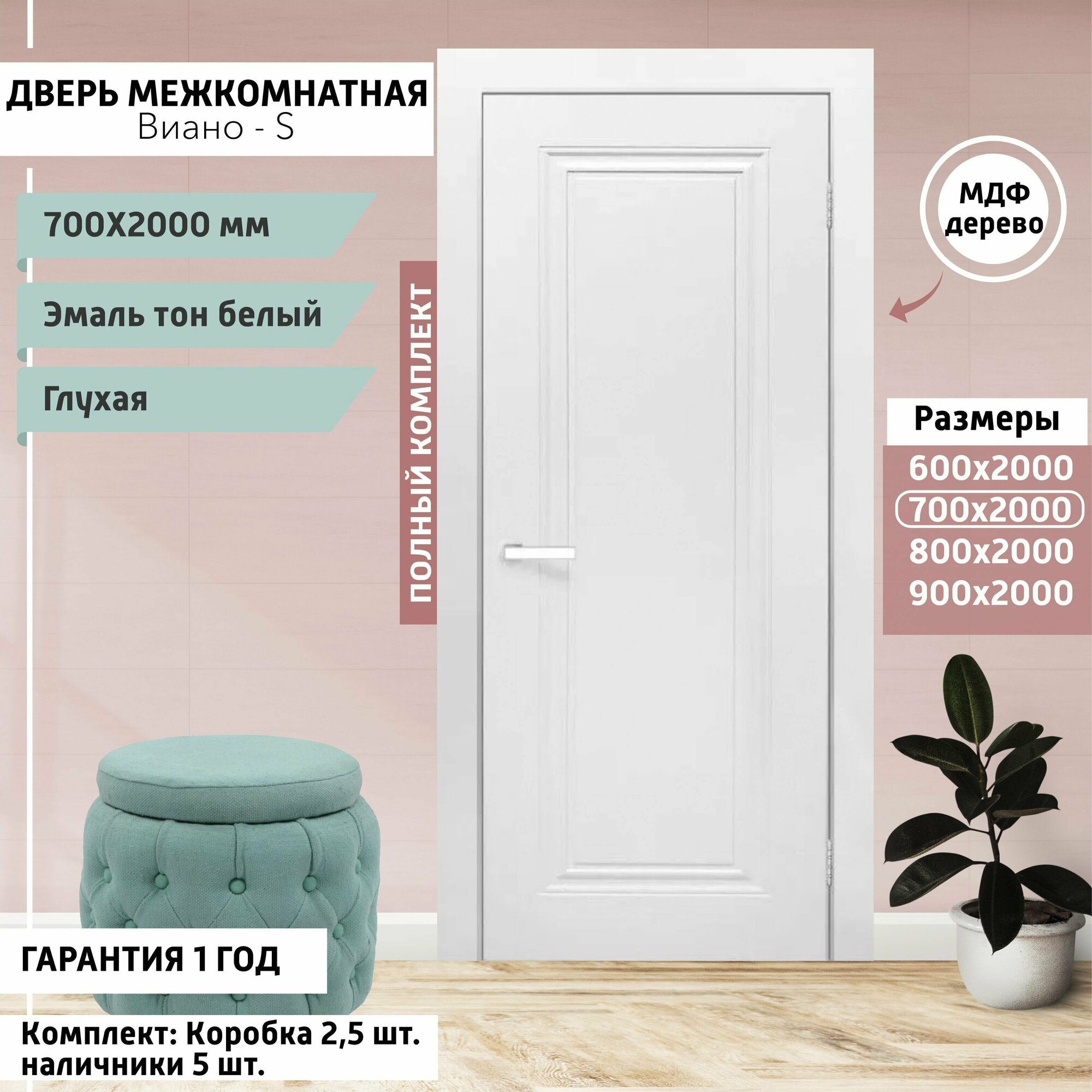 Дверь межкомнатная страсбург - 700х2000 мм, толщина 38 мм, эмаль, деревянная глухая, МДФ, тон Белый, комплект: полотно, коробка, наличник