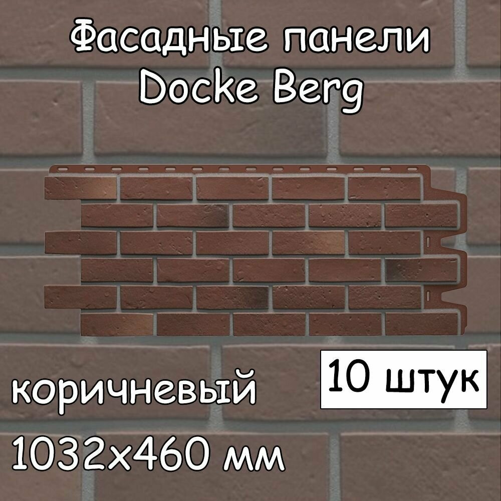 10 штук фасадные панели Docke Berg 1032х460 мм коричневый под кирпич, Деке Берг для наружной отделки дома