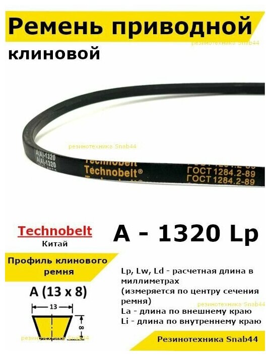 Ремень приводной клиновой 13 A 1320 Lp Lw Ld 1340 La 1290 Li не зубчатый