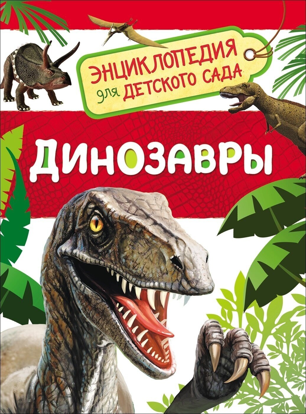 Энциклопедия для детского сада Динозавры