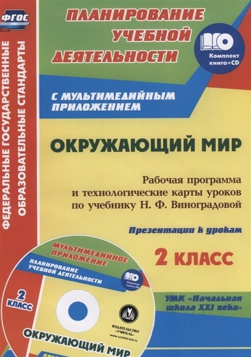 Окружающий мир. 2 класс. Рабочая программа и технологические карты уроков по учебнику Н. Ф. Виноградовой (+CD)