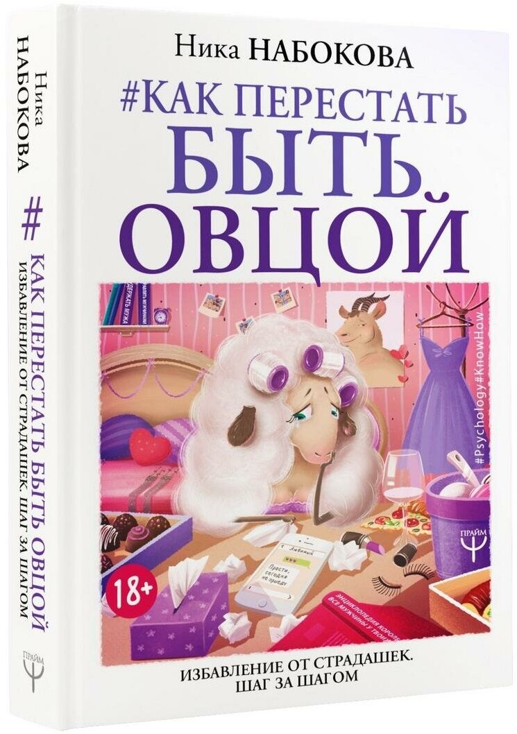 Набокова Ника. Как перестать быть овцой. Избавление от страдашек. Шаг за шагом. Живи, дыши, люби