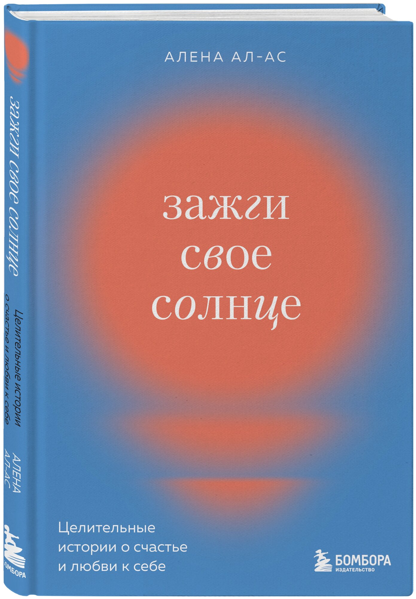 Ал-Ас А. Зажги свое солнце. Целительные истории о счастье и любви к себе