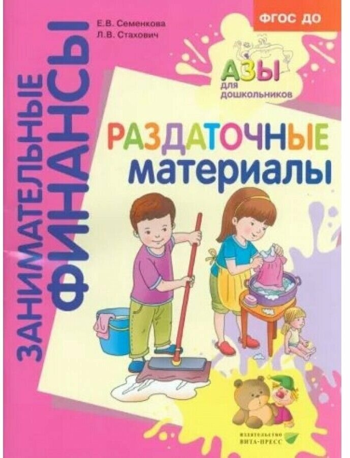 Раздаточные материалы. Пособие для работы с детьми 5-7 лет - фото №1