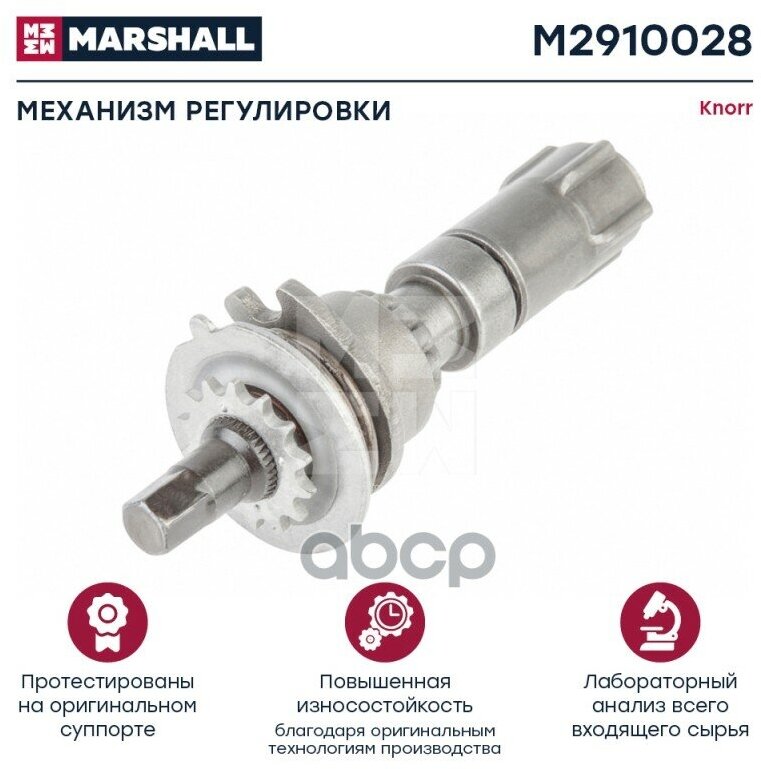 Механизм Регулировки Суппорта Knorr Sn6. / Sn7. / Sk7, Sb6. / Sb7, Sl7. / Sm7. Hcv MARSHALL арт. M2910028