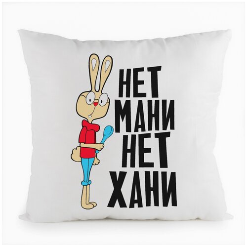 фото Подушка белая coolpodarok нет мани, нет хани,белая