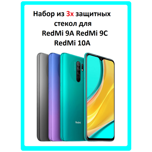 Защитное стекло на RedMi 9A/ RedMi 9C/ RedMi 10A/Редми 9А/Редми 9С/Редми 10А (3 штуки)