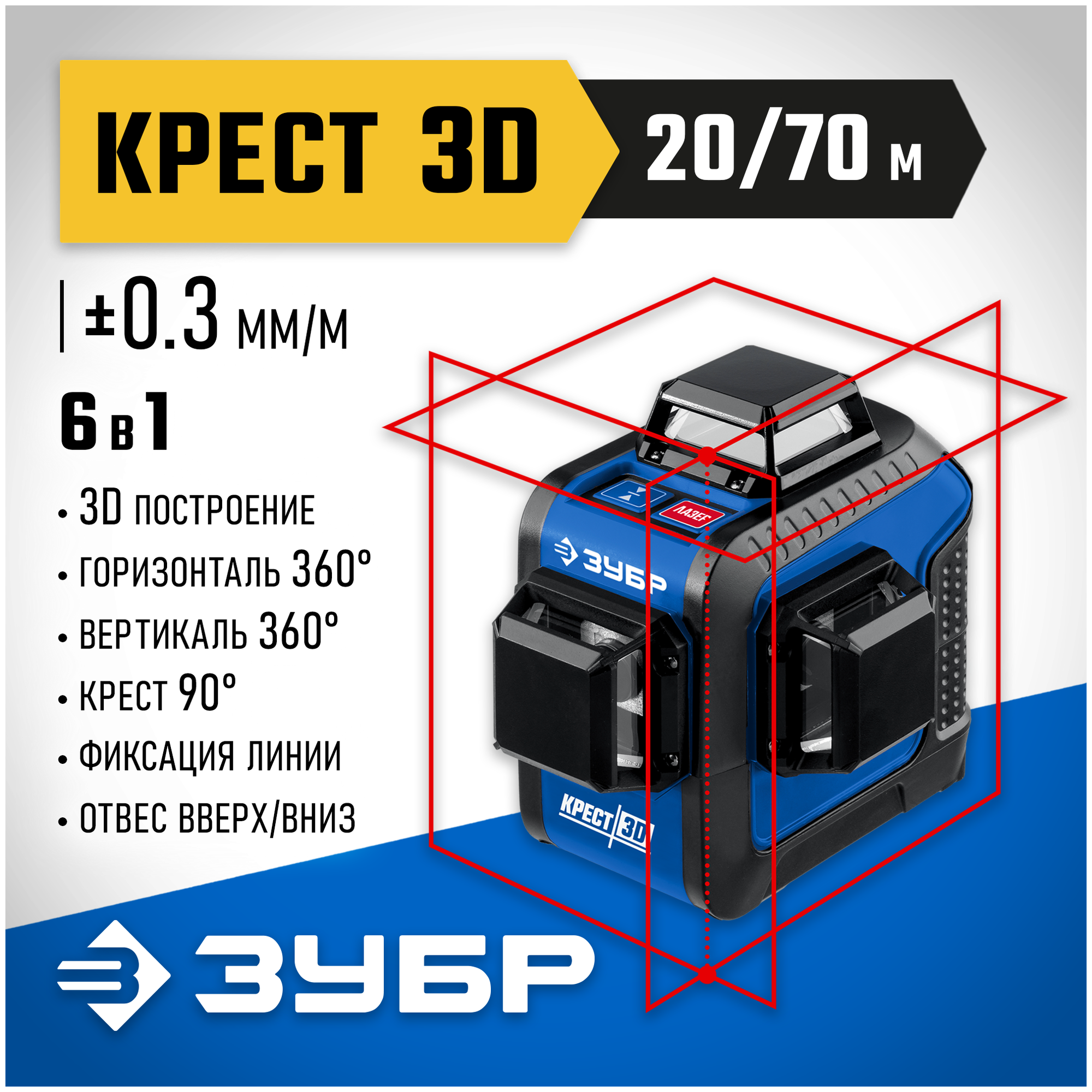 фото ЗУБР линейный лазерный нивелир крест 3D 34908_z01 Профессионал