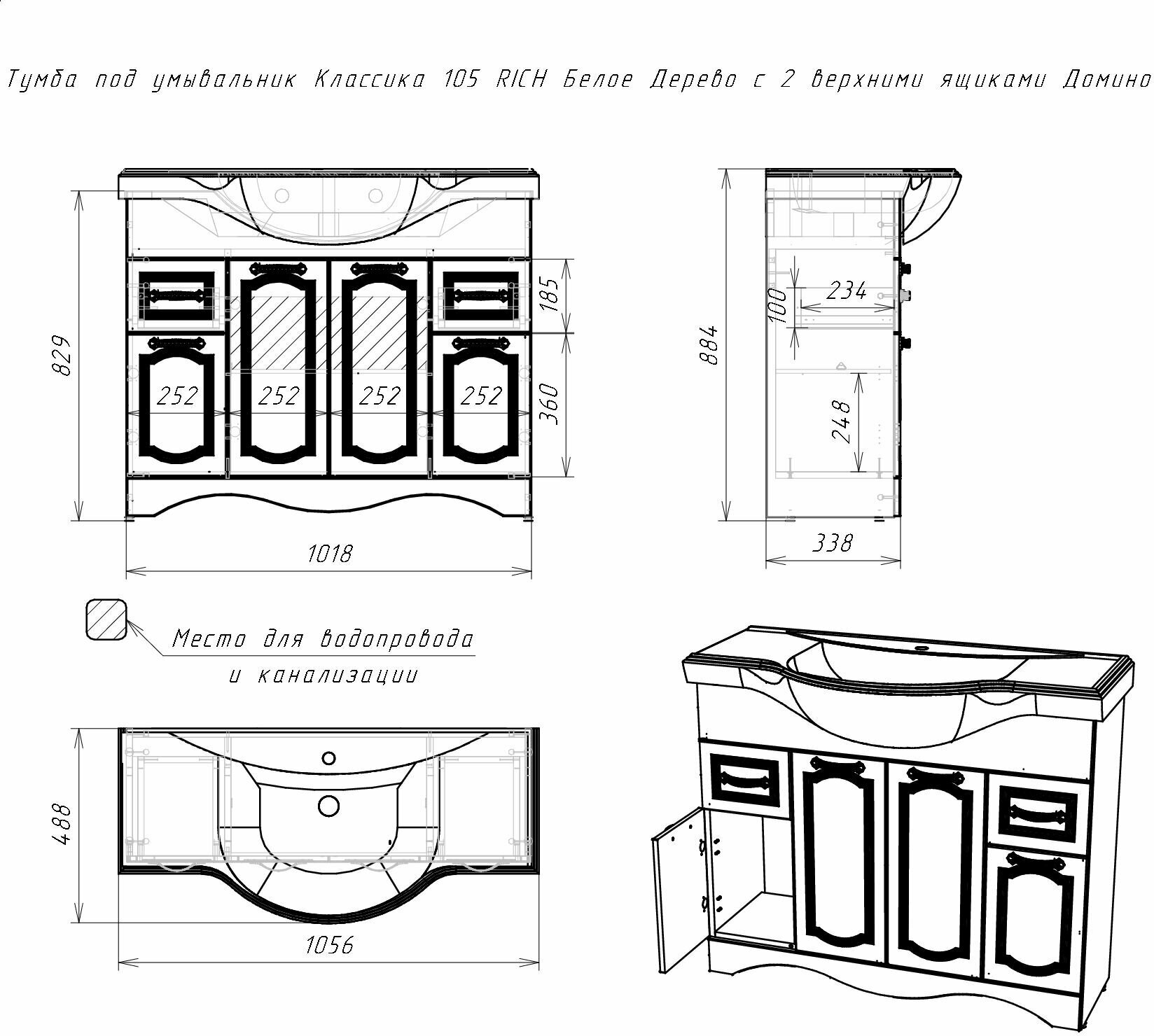 Тумба под умывальник "Классика 105" RICH Белое Дерево с 2 верхними ящиками Домино