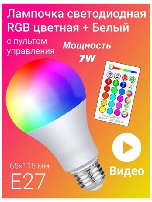 Светодиодная лампочка RGBW с пультом