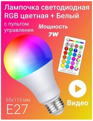 Лампочка с пультом Светодиодная лампочка RGBW с пультом ДУ 7W Е27 с изменением цвета