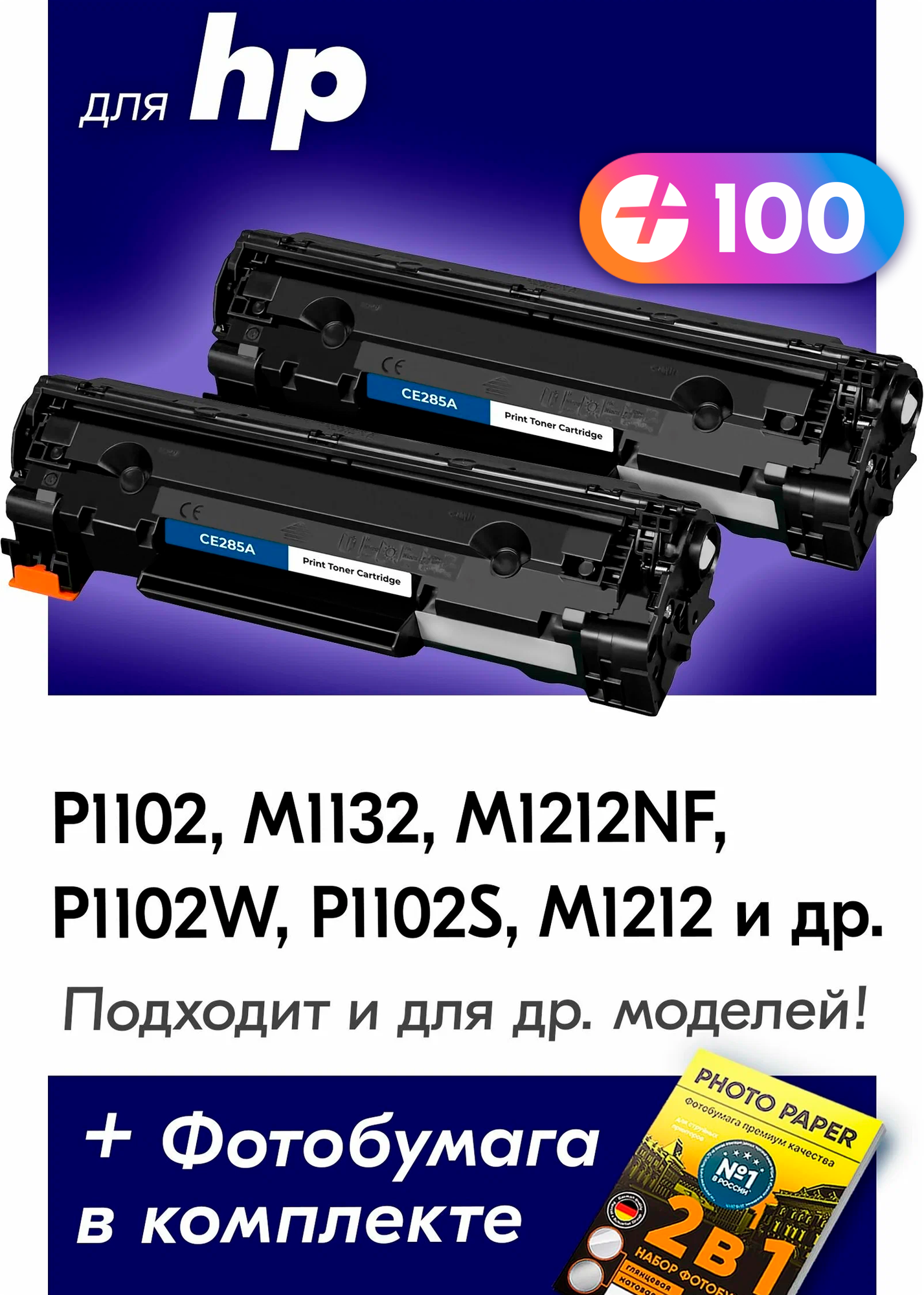 Лазерные картриджи для HP CE285A, HP LaserJet P1102, M1132, M1212NF, P1102F и др, с краской (тонером) черные новые заправляемые, 1600 копий, 2 шт.