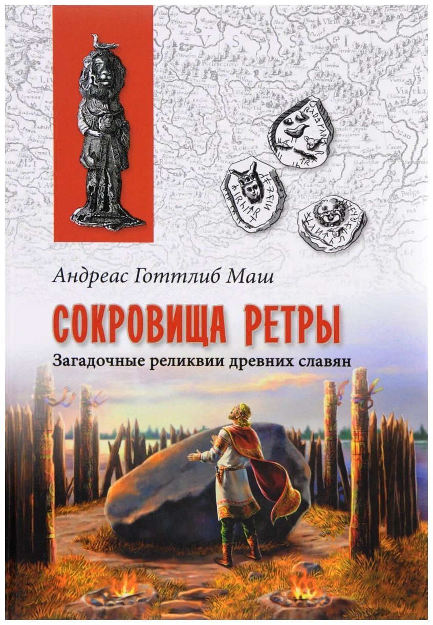 Маш А. Г. "Сокровища Ретры. Загадочные реликвии древних славян"