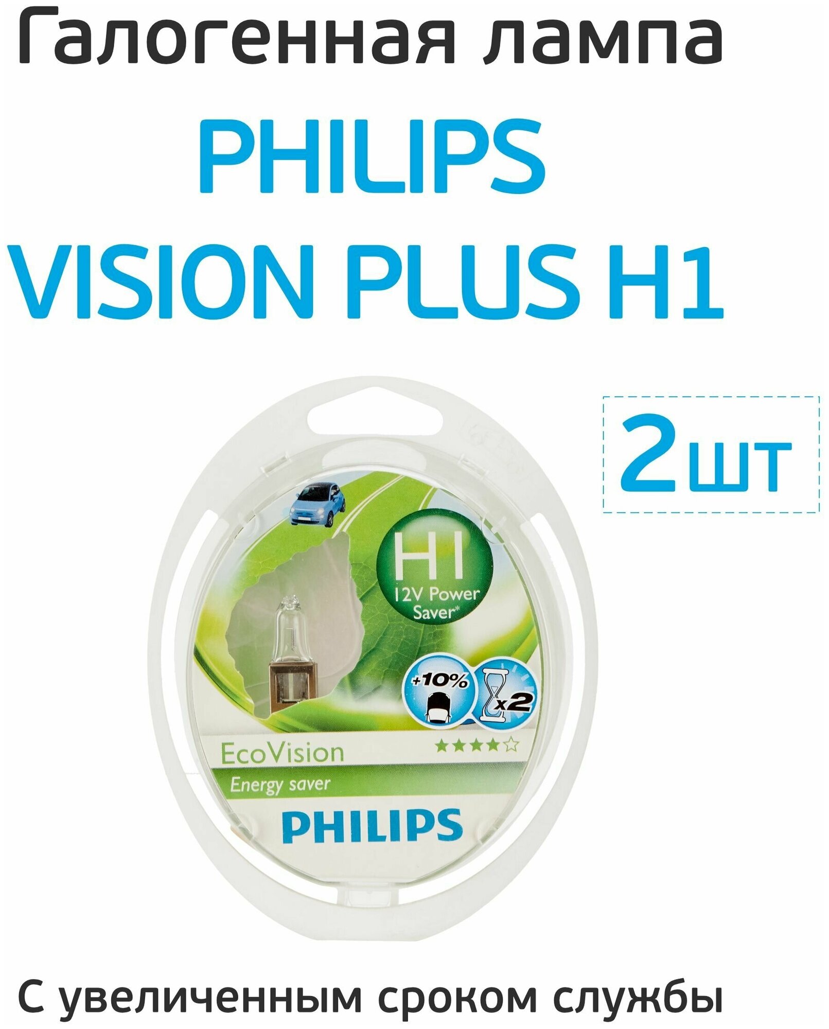 Лампы автомобльные PHILIPS LongLife EcoVision H1 12V 55W P145s