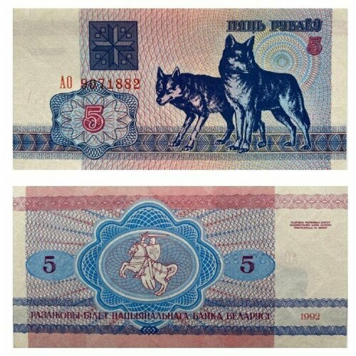 Банкнота 5 рублей. Беларусь, 1992 г. в. Состояние aUNC (без обращения)