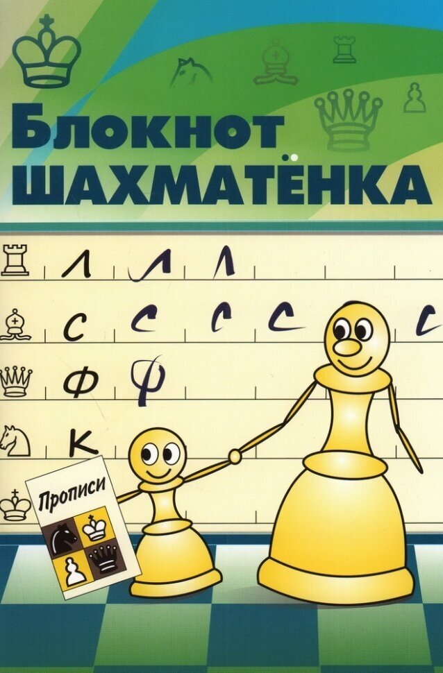 Блокнот шахматенка