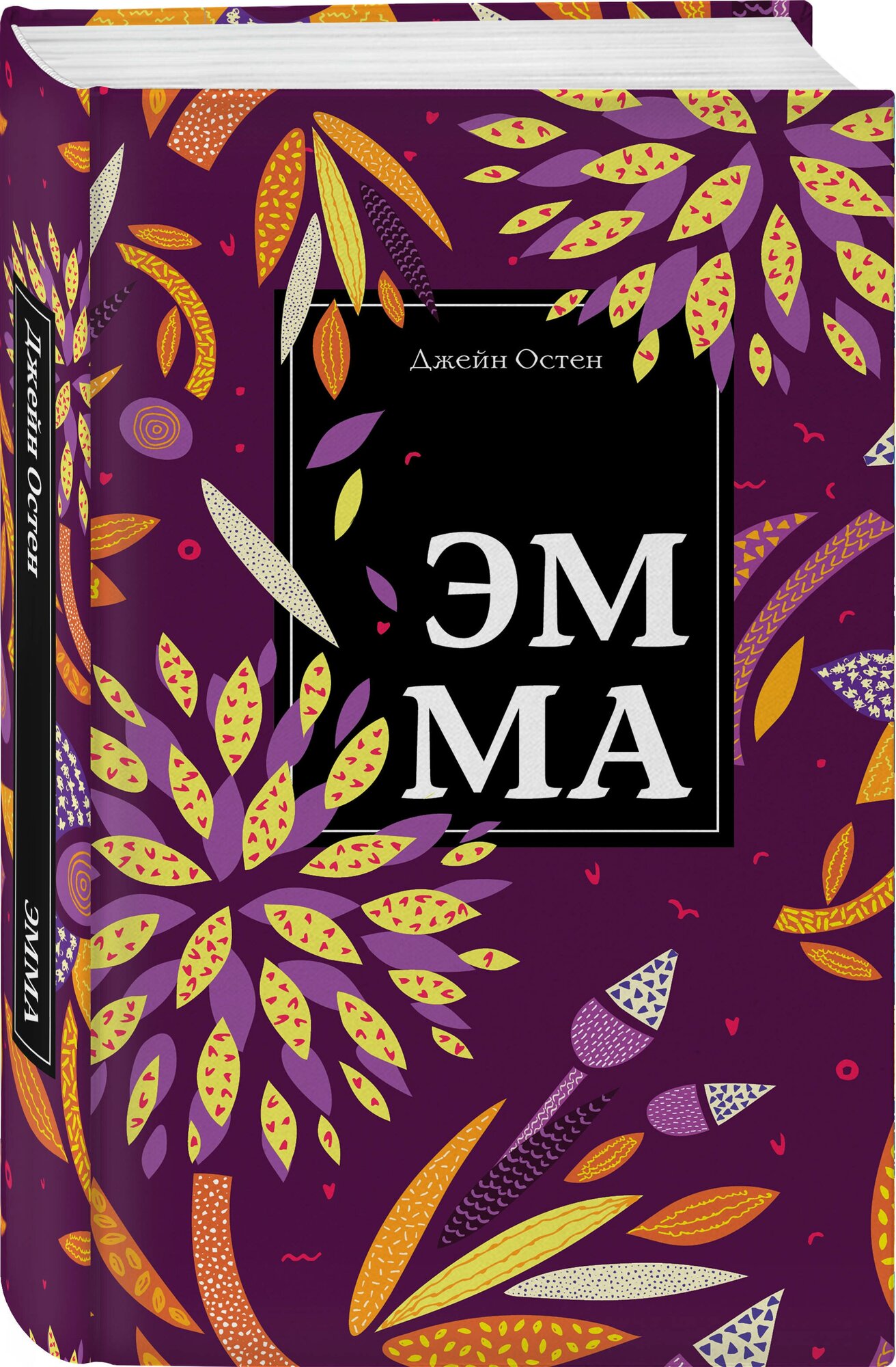 Эмма (Джейн Остен) - фото №1