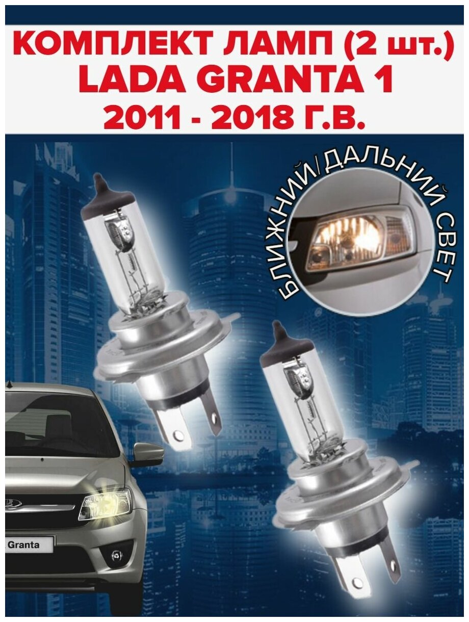 Набор ламп ( 2 штуки ) Lada Granta 1 поколение (2011 - 2018 г. в.) / Ближний дальний свет лада гранта