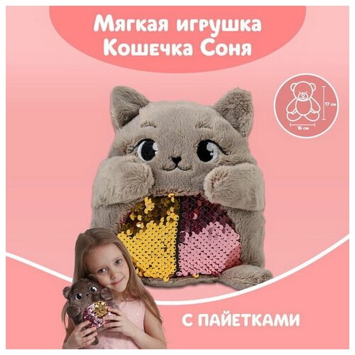 Мягкая игрушка Кошечка Соня, с пайетками, 16 см x 8 см x 17 см