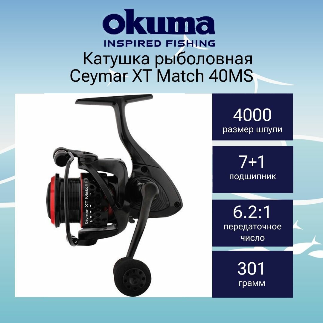 Катушка для рыбалки Okuma Ceymar XT Match 40MS + дополнительная шпуля