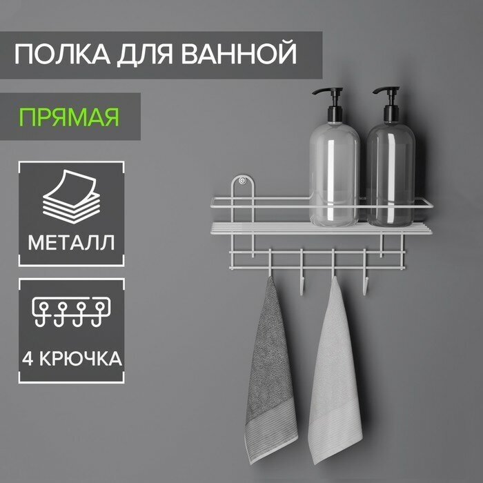 Полка для ванной прямая, 4 крючка, 33×12,5×21 см, цвет белый