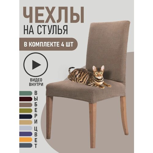 Чехлы на стулья для мебели GOOD HOME (Коричневый, 4 шт)