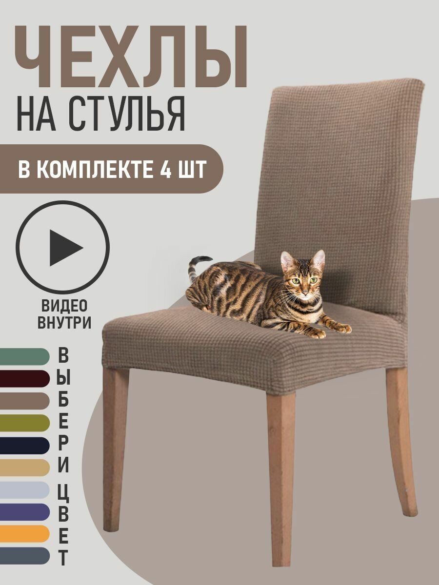 Чехлы на стулья для мебели GOOD HOME (Коричневый, 4 шт)